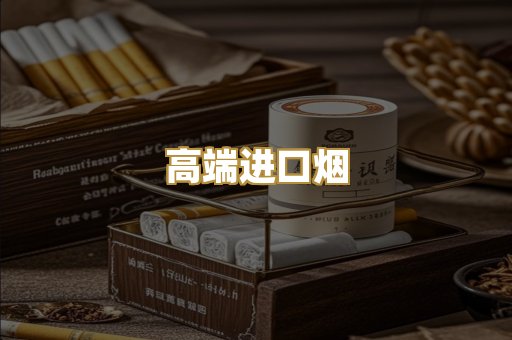 高端进口烟