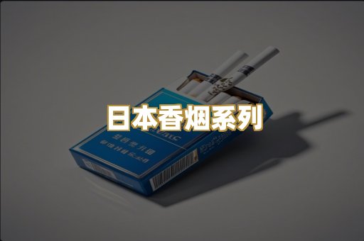 日本香烟系列